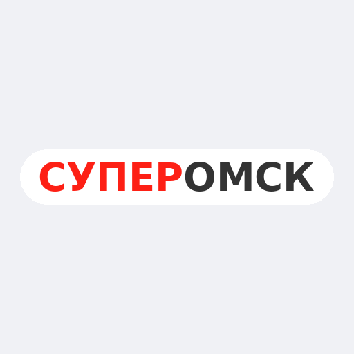 СуперОмск
