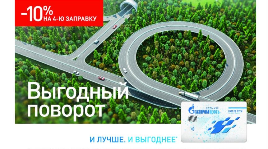 Выгодный поворот на АЗС «Газпромнефть» Выгодный поворот на АЗС «Газпромнефть»