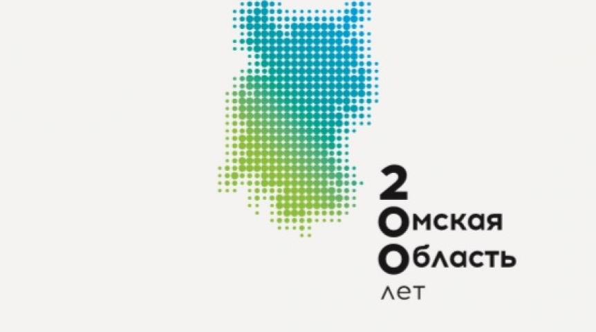 К 200-летию Омской области представили фирменный логотип региона К 200-летию Омской области представили фирменный логотип региона
