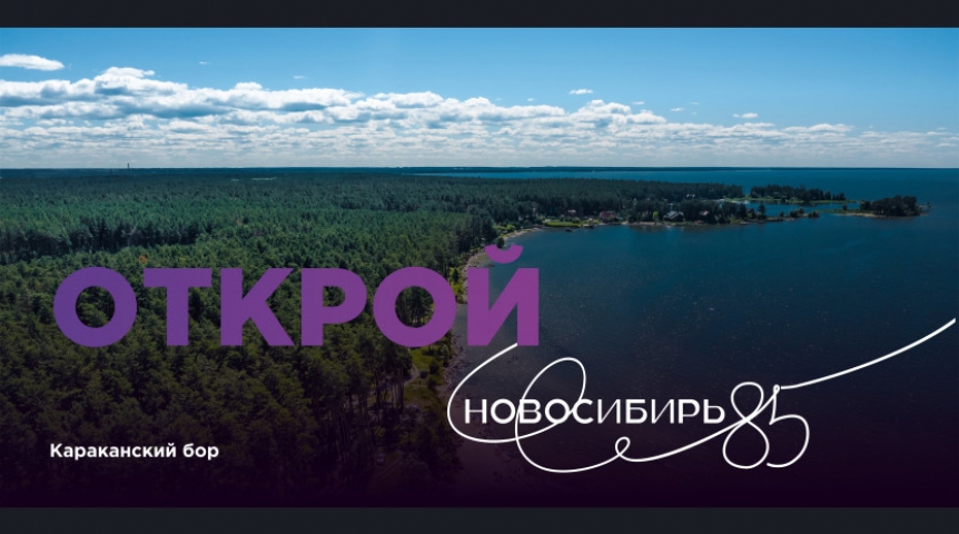 Общество Утверждена концепция празднования юбилея Новосибирской области