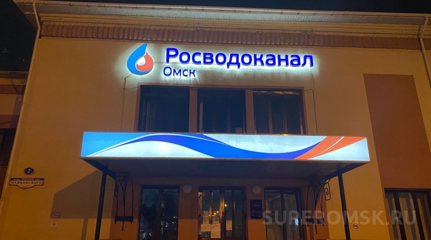 «Омскводоканал» покинул инженерное СРО на фоне замечаний «Омскводоканал» покинул инженерное СРО на фоне замечаний