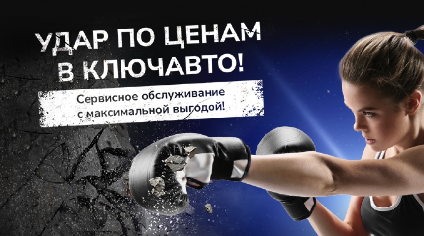 Новости партнеров Удар по ценам в «КЛЮЧАВТО»!