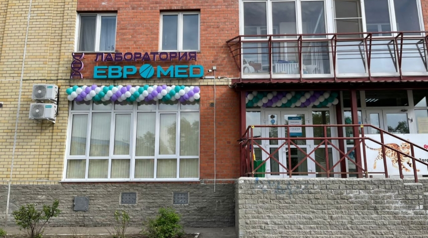 Здоровье Четвертый Центр лабораторной диагностики «Евромед» открылся в Чкаловском поселке!