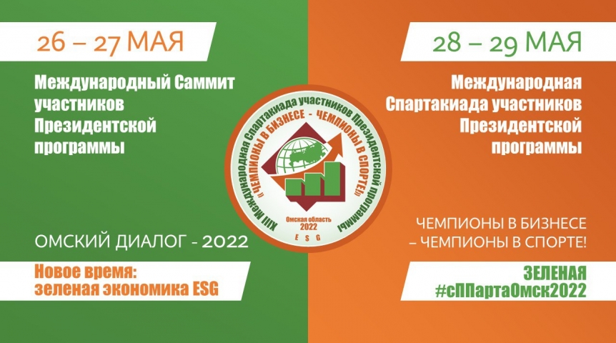Бизнес-новости В Омске состоится Международный саммит участников президентской программы подготовки управленческих кадров