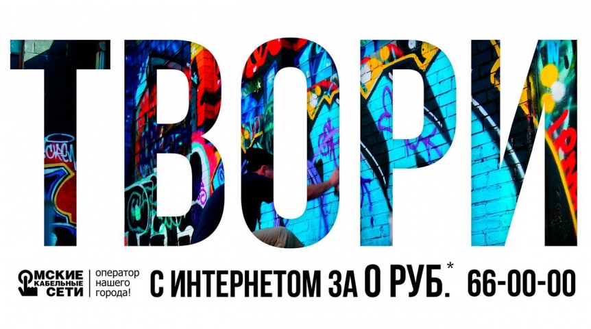Общество Компания «Омские кабельные сети» предлагает бесплатный* интернет