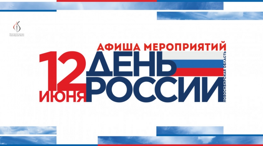 Общество Представлена программа празднования Дня России в Новосибирской области