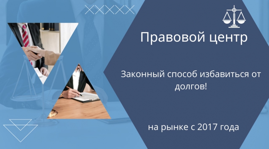 Законный способ избавиться от долгов!