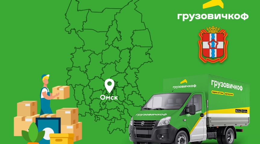 Бизнес-новости На новом уровне грузоперевозок: «Грузовичкоф» в Омске