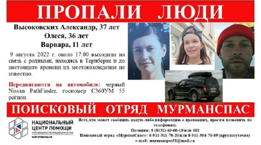 Общество В Мурманской области бесследно исчезла семья с ребенком из Омска