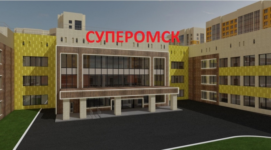 На Красном Пути в Омске построят школу за 1,2 миллиарда рублей На Красном Пути в Омске построят школу за 1,2 миллиарда рублей