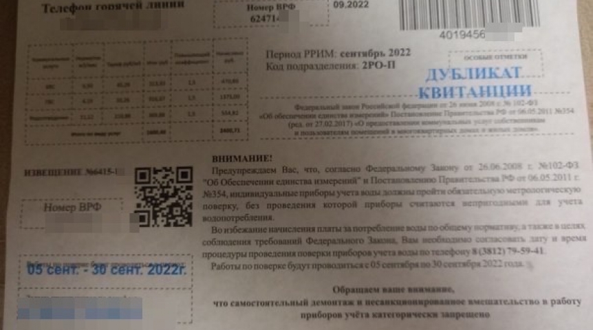 Омичей предупреждают о распространении липовых квитанций водоканала Омичей предупреждают о распространении липовых квитанций водоканала