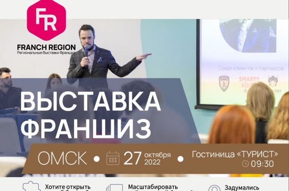 «Франчайзинг в регионы» приходят в Омск