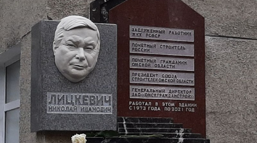 В Омске открыли памятную доску экс-главе «Омскгражданстроя» Лицкевичу В Омске открыли памятную доску экс-главе «Омскгражданстроя» Лицкевичу