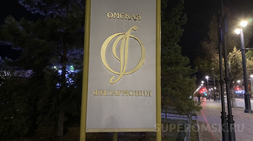 «Омская филармония» решила поддержать спецоперацию концертом за 7 миллионов рублей
