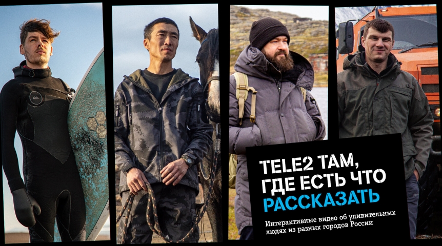 Tele2 сняла интерактивную короткометражку о людях с необычными профессиями Tele2 сняла интерактивную короткометражку о людях с необычными профессиями