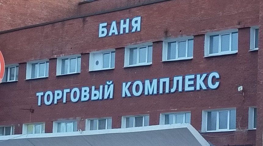Город В Омске объявили, когда можно будет помыться в городских банях на праздники