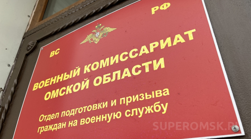 Омский военкомат сделал заявление об общении семей с мобилизованными Омский военкомат сделал заявление об общении семей с мобилизованными