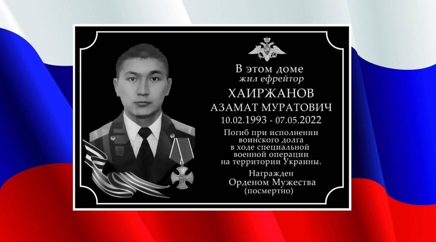 Общество В Омске открыли мемориальную доску погибшему в ходе СВО ефрейтору Хаиржанову