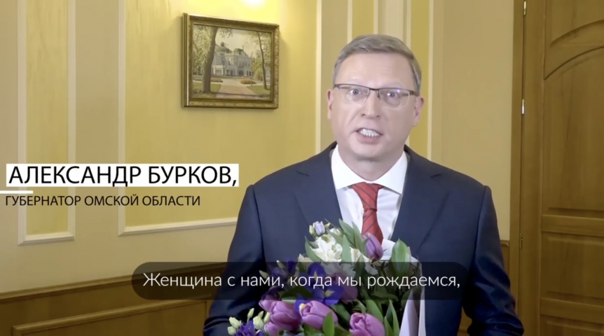 Власть Губернатор Омской области Бурков и мэр Шелест поздравили женщин с 8 Марта