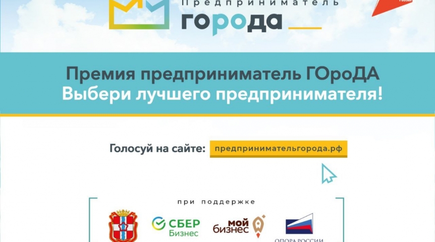 Восемьсот представителей малого и среднего бизнеса подали заявки на участие в премии «Предприниматель ГОроДА»