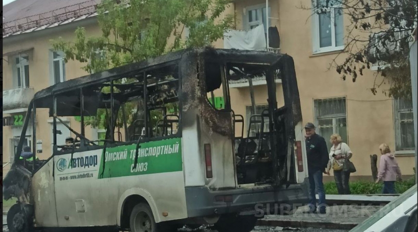 Появились подробности о сгоревшей в рейсе омской маршрутке Появились подробности о сгоревшей в рейсе омской маршрутке