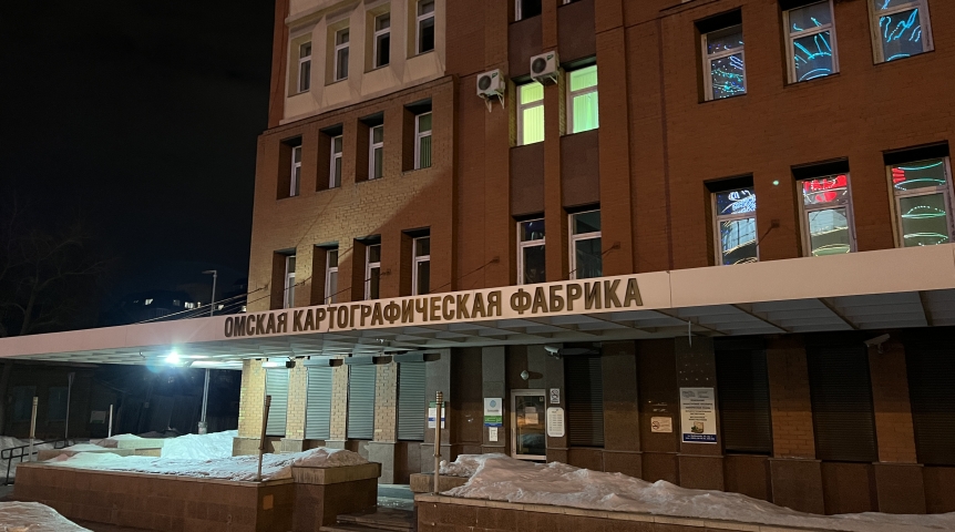 Официально завершилась история «Омской картографической фабрики» Официально завершилась история «Омской картографической фабрики»