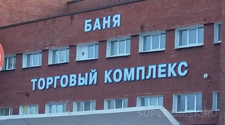 Омская фирма «отбила» у москвичей здание муниципальной бани в городке Нефтяников Омская фирма «отбила» у москвичей здание муниципальной бани в городке Нефтяников