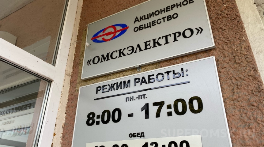 Криминальные новости Силовики заявили о деле на руководство «Омскэлектро»