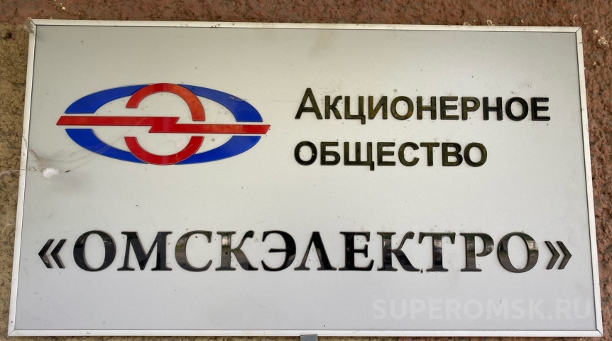 Общество В «Омскэлектро» подробно ответили на претензии прокуратуры