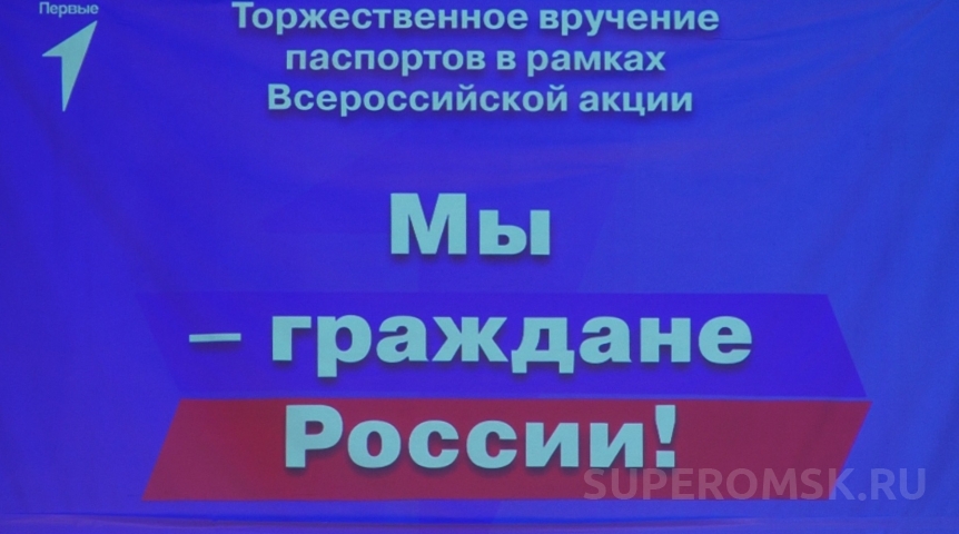 Общество Школьникам торжественно вручили паспорта депутаты омского горсовета