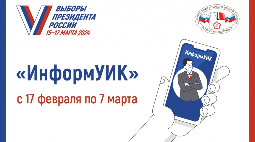 Жителям Омской области доступно расскажут о выборах президента РФ Жителям Омской области доступно расскажут о выборах президента РФ
