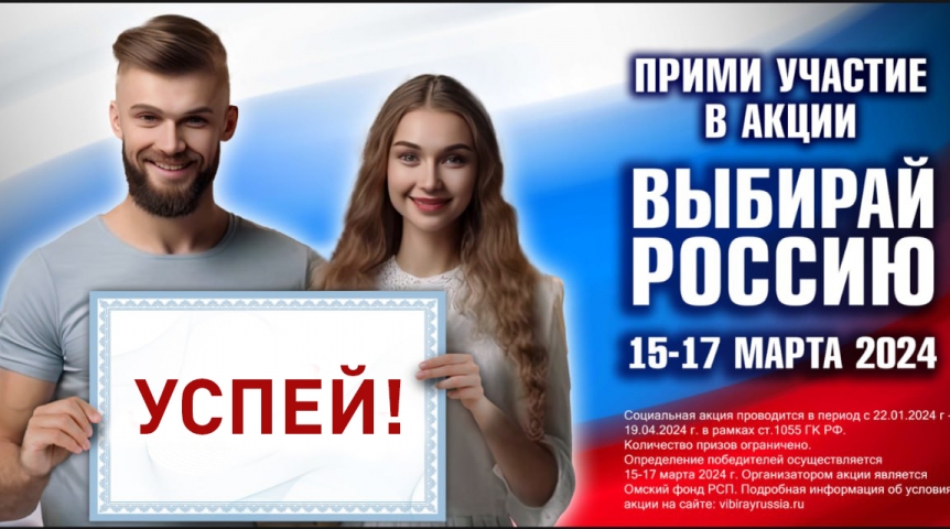 Общество Омичам сообщили о подарках в заключительный день акции «Выбирай Россию»