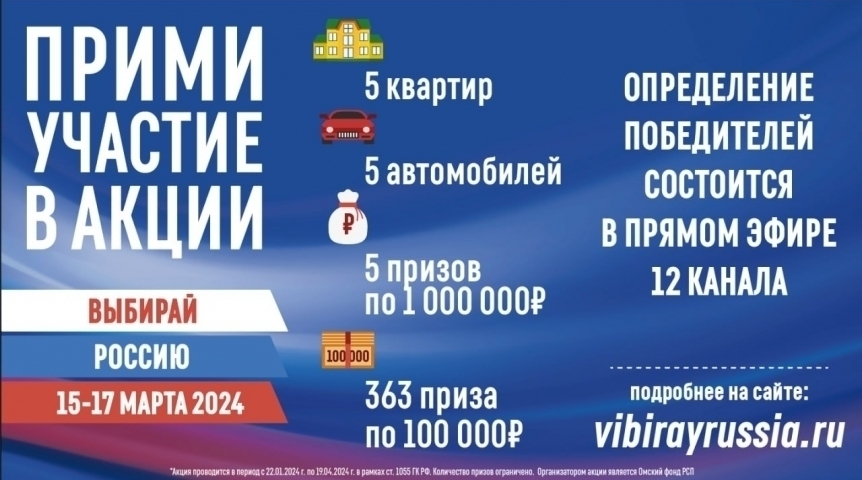 Определены победители омской акции «Выбирай Россию» на 15 часов 16 марта Определены победители омской акции «Выбирай Россию» на 15 часов 16 марта