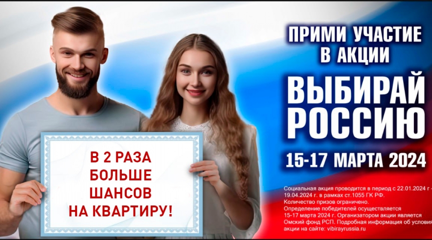 Общество Омичам сообщили об увеличении шансов на победу в социальной акции «Выбирай Россию»