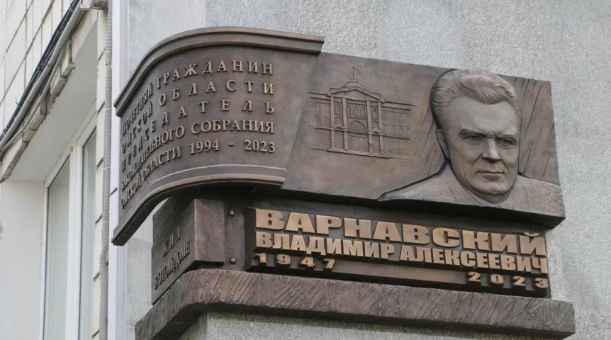 Общество В Омске открыли мемориальную доску бывшему главе Заксобрания Владимиру Варнавскому
