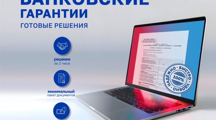 «Электронная банковская гарантия» – готовые решения для вашего бизнеса «Электронная банковская гарантия» – готовые решения для вашего бизнеса
