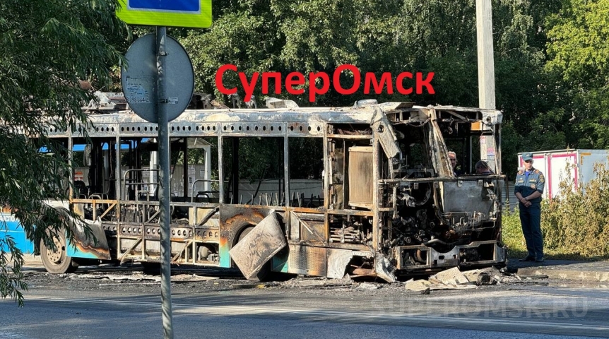 Стали известны подробности утреннего пожара в пассажирском автобусе на газу в Омске Стали известны подробности утреннего пожара в пассажирском автобусе на газу в Омске
