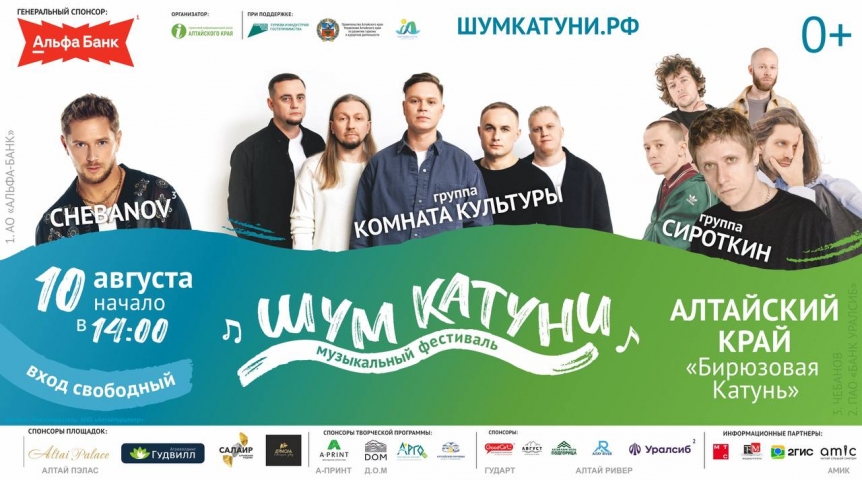Лето. Музыка. Алтай. Фестиваль в горах «Шум Катуни» Лето. Музыка. Алтай. Фестиваль в горах «Шум Катуни»