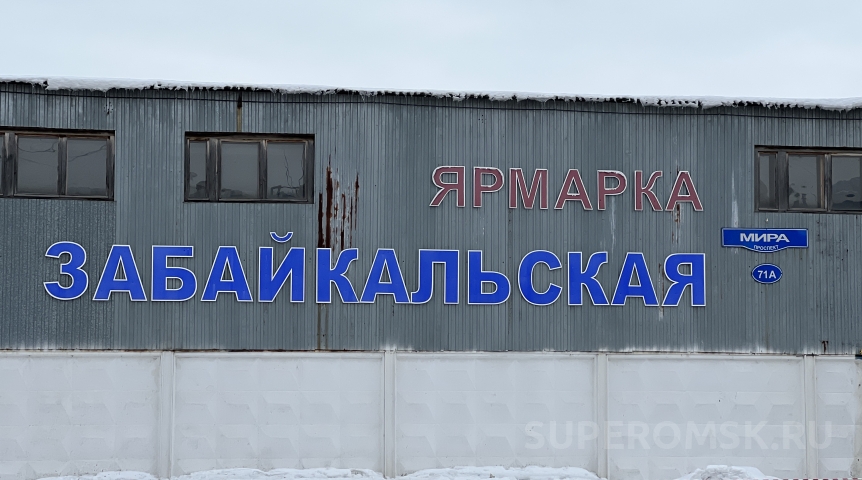 Юрлицу «выселяемой» омской ярмарки выставили счет на 81 миллион рублей Юрлицу «выселяемой» омской ярмарки выставили счет на 81 миллион рублей