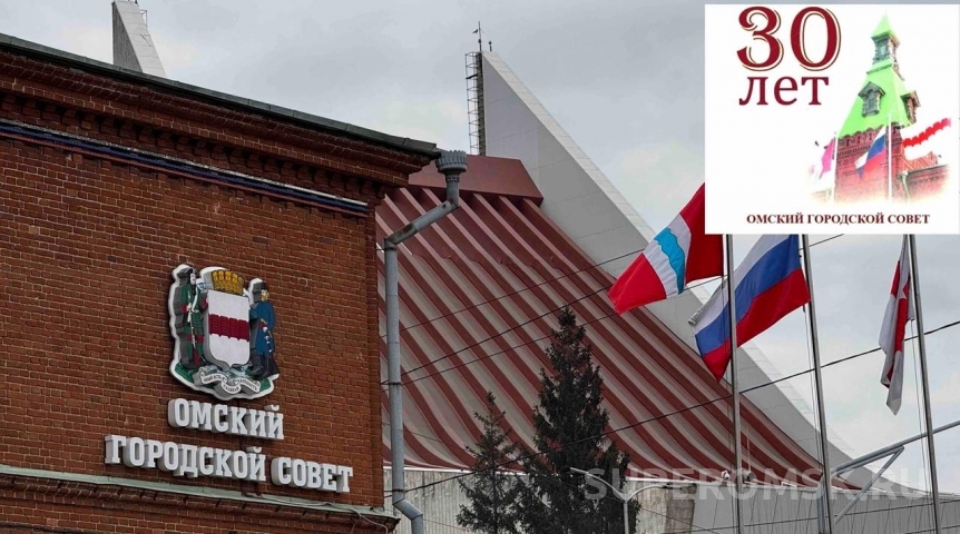 Власть Депутаты Омского горсовета поделились секретами принятия решений