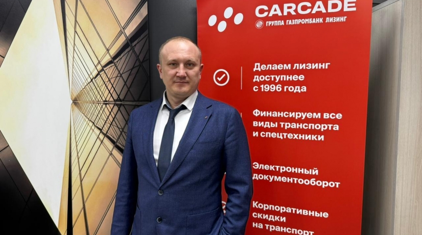 Директор представительства «Каркаде» Вячеслав Щеколдин назвал разницу между лизингом и автокредитом