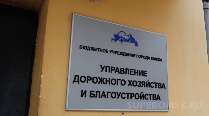 В Омске готовят реорганизацию Управления дорожного хозяйства и благоустройства В Омске готовят реорганизацию Управления дорожного хозяйства и благоустройства