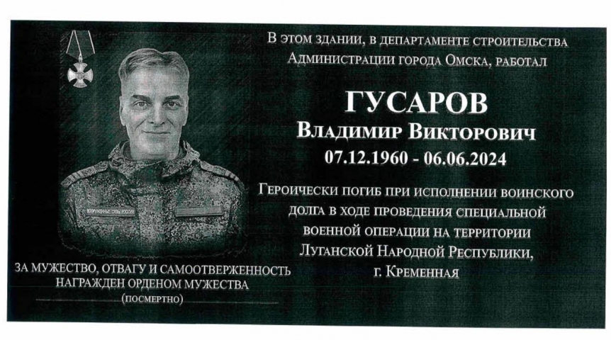 Общество Погибшему в ходе СВО сотруднику омской мэрии установят мемориальную доску