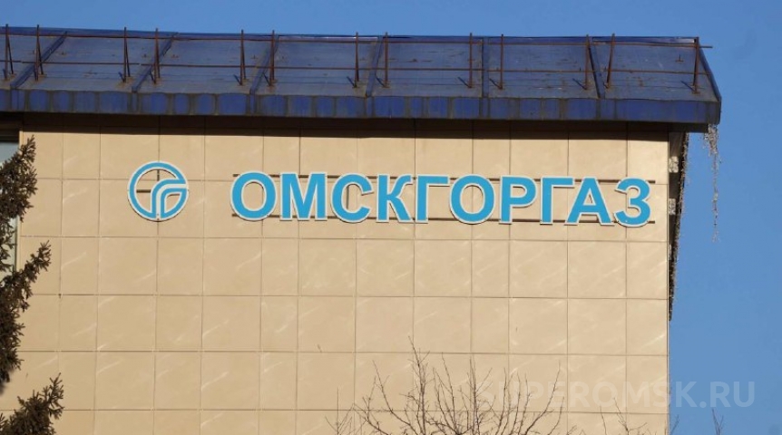 Общество «Омскгоргаз» получил предостережение за сети газораспределения