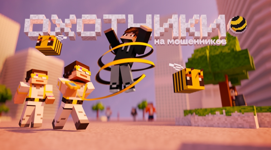 В Minecraft появился город билайна с охотниками на мошенников – в нем раскрывается более 100 скам-схем и способов борьбы с ними