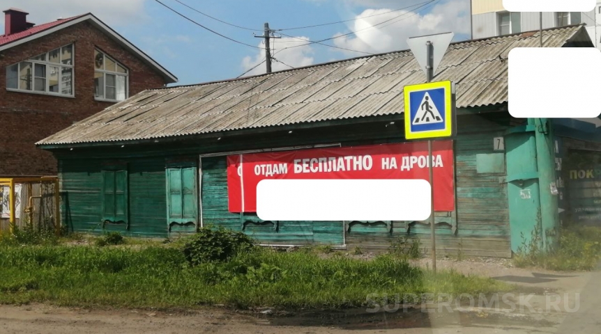 В Омске бесплатно отдают дом на дрова В Омске бесплатно отдают дом на дрова
