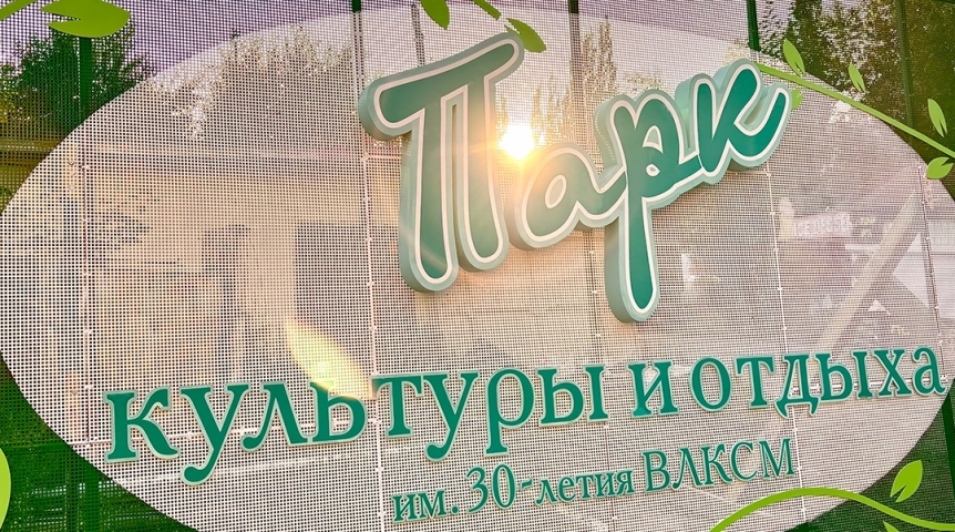 Решилась судьба входной группы омского парка 30-летия ВЛКСМ Решилась судьба входной группы омского парка 30-летия ВЛКСМ