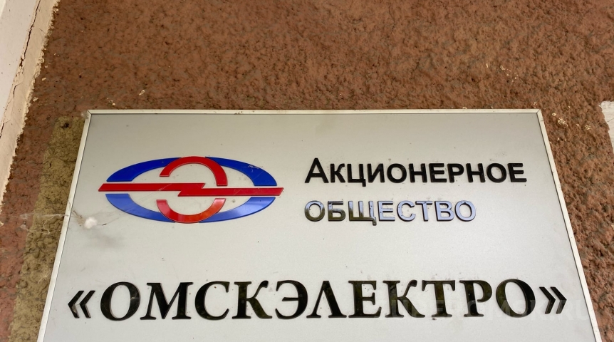 Власть У «Омскэлектро» появился новый гендиректор