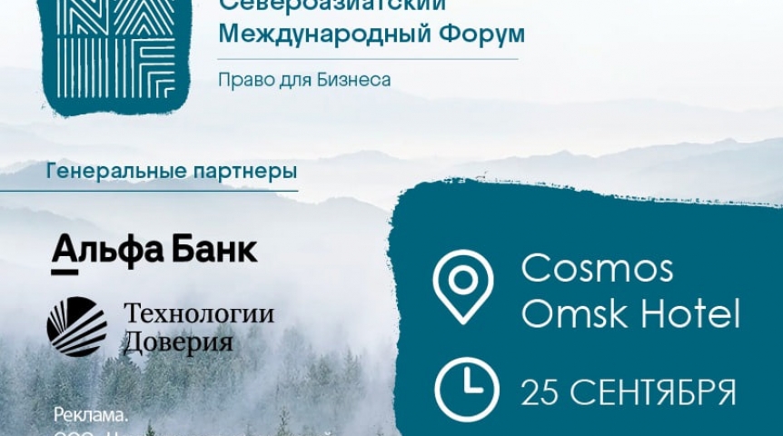 В Омске пройдет масштабный правовой форум для бизнеса В Омске пройдет масштабный правовой форум для бизнеса