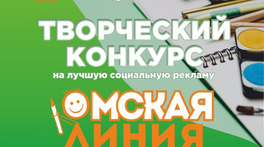 Общество Открылся прием заявок на конкурс социальной рекламы «Омская линия»